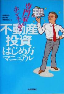 専門家がホンネで語る　不動産投資はじめ方マニュアル 専門家がホンネで語る／佐藤益弘(著者),飯田敏(著者),青野雅夫(著者)