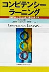 コンピテンシーラーニング 業績向上につながる能力開発の新指標／ＪＭＡＭコンピテンシー研究会(著者),古川久敬