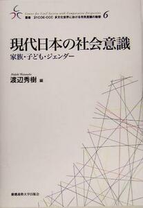 現代日本の社会意識 家族・子ども・ジェンダー 叢書　２１ＣＯＥ‐ＣＣＣ　多文化世界における市民意識の動態／渡辺秀樹(編者)