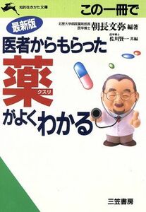 この一冊で医者からもらった薬がよくわかる 最新版 知的生きかた文庫／朝長文弥(著者)