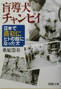 盲導犬チャンピイ 日本で最初にヒトの眼になった犬 新潮文庫／桑原崇寿(著者)