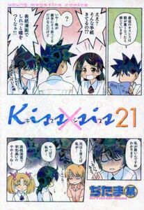 Ｋｉｓｓ×ｓｉｓ(２１) ヤングマガジンＫＣＤＸ／ぢたま某(著者)