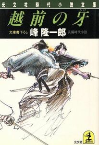 越前の牙 光文社時代小説文庫光文社時代小説文庫／峰隆一郎(著者)