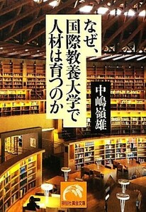 なぜ、国際教養大学で人材は育つのか 祥伝社黄金文庫／中嶋嶺雄【著】