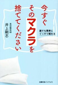 今すぐそのマクラを捨ててください 誰でも簡単にぐっすり眠れる／井上剛志(著者)