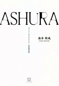 ＡＳＨＵＲＡ ストーリー・オブ・ザ・ムービー　阿修羅城の瞳 小学館文庫／出水秋成(著者)