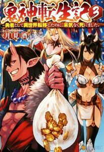 鬼神転生記(３) 勇者として異世界転移したのに、呆気なく死にました。／月見酒(著者)