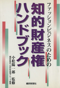 ファッションビジネスのための知的財産権ハ／小松陽一郎(著者)