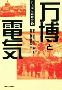 にっぽん電化史(４) 万博と電気 電気新聞ブックス／都市と電化研究会(著者),橋爪紳也(編者),西村陽(編者)