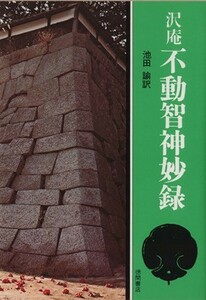 沢庵不動智神妙録 現代人の古典シリーズ７／沢庵宗彭(著者),池田諭(著者)