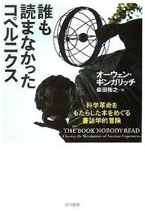 誰も読まなかったコペルニクス 科学革命をもたらした本をめぐる書誌学的冒険／オーウェンギンガリッチ(著者),柴田裕之(訳者)