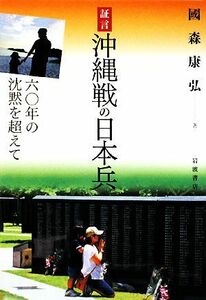 証言　沖縄戦の日本兵 六〇年の沈黙を超えて／國森康弘【著】