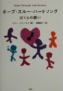 ホープ・スルー・ハートソング ぼくらの願い／マティステパネク(著者),広瀬裕子(訳者)