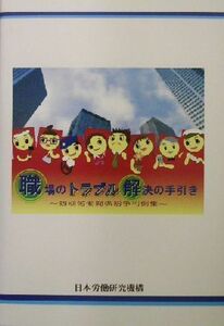 職場のトラブル解決の手引き 個別労働関係紛争判例集／日本労働研究機構(編者)