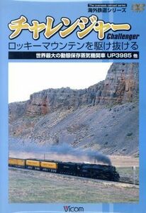 チャレンジャー／ロッキーマウンテンを駆け抜ける／（鉄道）