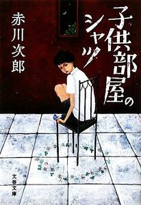 子供部屋のシャツ　新装版 （文春文庫　あ１－３３） 赤川次郎／著