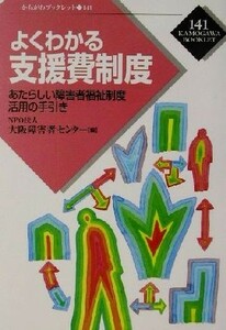 よくわかる支援費制度 あたらしい障害者福祉制度活用の手引き かもがわブックレット１４１／ＮＰＯ法人大阪障害者センター(編者)