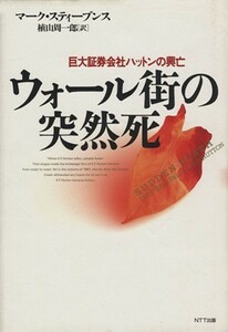 ウォール街の突然死 巨大証券会社ハットンの興亡／マークスティーブンス(著者),植山周一郎(訳者)