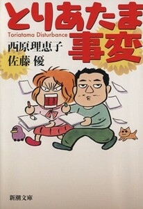 とりあたま事変 新潮文庫／西原理恵子(著者)