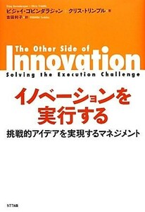 イノベーションを実行する 挑戦的アイデアを実現するマネジメント／ビジャイゴビンダラジャン，クリストリンブル【著】，吉田利子【訳】