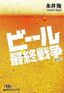 ビール最終戦争 日経ビジネス人文庫／永井隆【著】