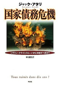 国家債務危機 リブリン・クライシスに、いかに対処すべきか？／ジャックアタリ【著】，林昌宏【訳】