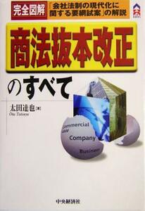 完全図解　商法抜本改正のすべて 「会社法制の現代化に関する要綱試案」の解説 ＣＫ　ＢＯＯＫＳ／太田達也(著者)