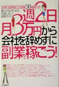 週２日・月３万円から会社を辞めずに副業で稼ごう！ 働く女性のための、失敗しない！副業ガイド／河出書房新社編集部(編者)