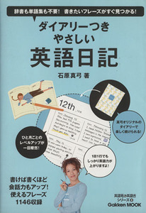 ダイヤリーつきやさしい英語日記 英語耳＆英語舌シリーズ８ Ｇａｋｋｅｎ　Ｍｏｏｋ英語耳＆英語舌シリーズ／学研パブリッシング