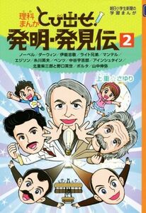 理科まんが　とび出せ！発明・発見伝(２) ノーベル　ダーウィン　伊能忠敬　ライト兄弟　マンテル　エジソン　糸川英夫　ベンツ　中谷宇吉