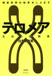 テロメア　生命の回数券 健康長寿の秘密おしえます／白鳥早奈英(著者)