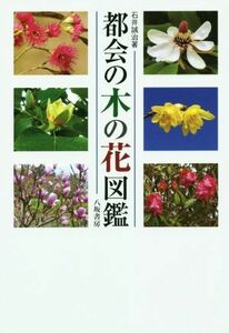 都会の木の花図鑑　新装版／石井誠治(著者)