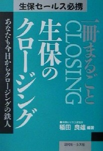 一冊まるごと『生保のクロージング』 あなたも今日からクロージングの鉄人／稲田良雄(著者)