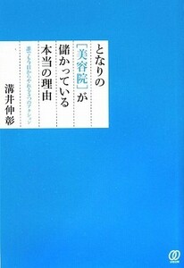 となりの「美容院」が儲かっている本当の理由 誰でも今日からやれる５つのアクション／溝井伸彰【著】