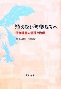 羽のない天使たちへ 摂食障害の病理と治療／窪田三樹男，窪田庸子【著】