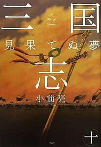 三国志(１０) 見果てぬ夢／小前亮【文】，中山けーしょー【画】