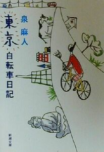 東京自転車日記 新潮文庫／泉麻人(著者)