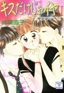 キスだけじゃイヤ(２) あいつとアイツの巻 講談社Ｘ文庫ティーンズハート／林葉直子【著】