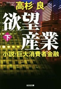 欲望産業(下) 小説・巨大消費者金融 光文社文庫／高杉良(著者)