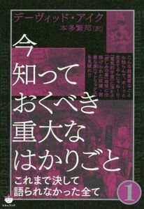 今知っておくべき重大なはかりごと(１) これまで決して語られなかった全て／デーヴィッド・アイク(著者),本多繁邦(訳者)