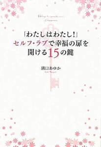 「わたしはわたし！」セルフ・ラブで幸福の扉を開ける１５の鍵／溝口あゆか【著】