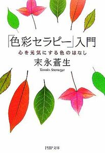 「色彩セラピー」入門 心を元気にする色のはなし ＰＨＰ文庫／末永蒼生【著】