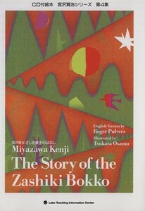 ＣＤ　宮沢賢治　ざしき童子のはなし／宮沢賢治(著者),Ｒ．パルヴァース(著者)