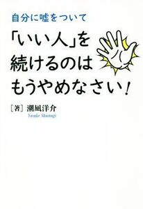 自分に嘘をついて「いい人」を続けるのはもうやめなさい！／潮凪洋介(著者)