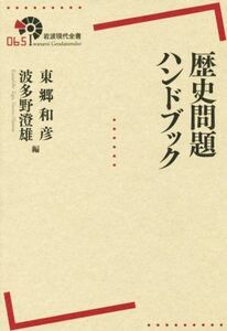 歴史問題ハンドブック 岩波現代全書０６５／東郷和彦(編者),波多野澄雄(編者)