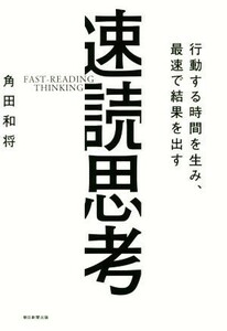 速読思考 行動する時間を生み、最速で結果を出す／角田和将(著者)