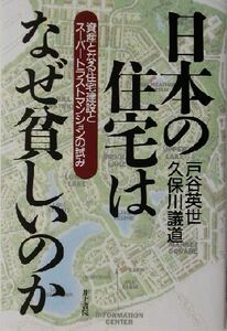 日本の住宅はなぜ貧しいのか 資産となる住宅建設とスーパートラストマンションの試み／戸谷英世(著者),久保川議道(著者)