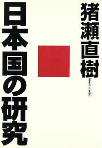 日本国の研究／猪瀬直樹(著者)