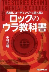 名盤レコーディングから読み解く　ロックのウラ教科書／中村公輔(著者)