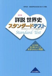 詳説　世界史スタンダードテスト　世界史Ｂ　改訂版／詳説世界史スタンダードテスト編集委員会(編者)